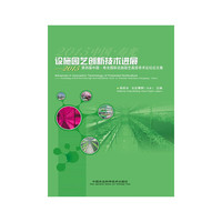 设施园艺创新技术进展:2015第四届中国·寿光国际设施园艺高层学术论坛论文集:proceedings of 2015 the fourth high-level international forum on protected horticulture