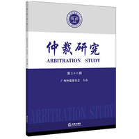 仲裁研究-第三十八辑