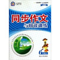 同步作文与阅读训练：六年级上（与人教版同步 升级版）