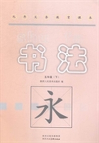 书法：五年级：下