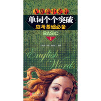 无敌高中英语单词个个突破 应考基础必备