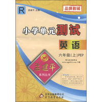 孟建平系列丛书·小学单元测试：英语（六年级上PEP R）