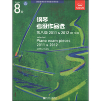 钢琴考级作品选（第8级 2011＆2012 附CD光盘2张）
