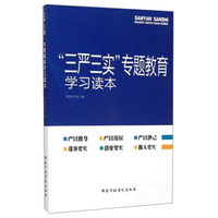 “三严三实”专题教育学习读本