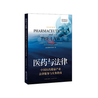 医药与法律-中国医药健康产业法律服务与实务指南