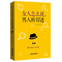 女人怎么说.男人听得进
