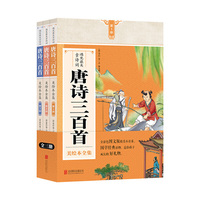 图说天下学生版套装-遇见最美古诗词.唐诗三百首(全3册)