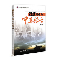 特使眼中的中东风云
