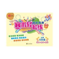 语文+数学+英语-小学5年级-开心假期.寒假轻松松练