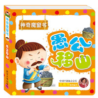 愚公移山-神奇魔窗书