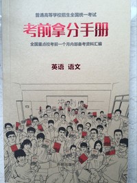 英语 语文考前拿分手册