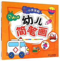 交通工具-幼儿简笔画-小手涂鸦