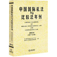 2014-中国国际私法与比较法年刊-(第十七卷)