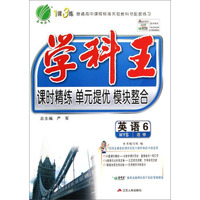 英语(6选修WYS)/学科王
