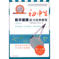 初中生数学建模能力培养教程：初一上册（供七年级师生上学期使用 试用本 最新出版）