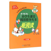 爱阅读（一年级）