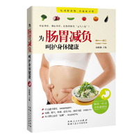 为肠胃减负 呵护身体健康