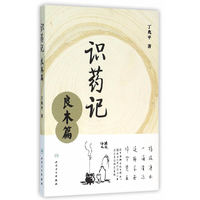 识药记·良木篇
