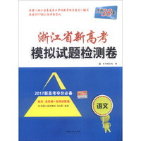 天利38套 浙江省新高考模拟试题检测卷--语文