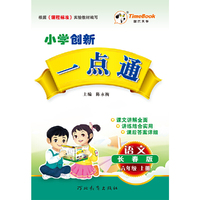 16秋季创新一点通·语文·长春版·六年级上册