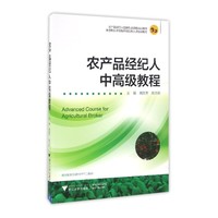 农产品经纪人中高级教程