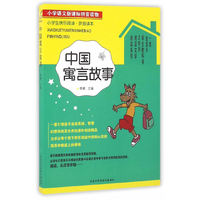小学生快乐阅读——中国寓言故事