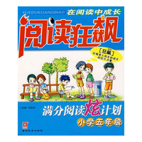 阅读狂飙:满分阅读炫计划.小学五年级