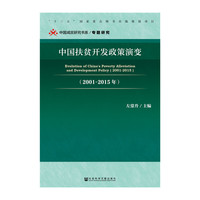 中国扶贫开发政策演变(2001～2015年）