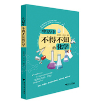 生活中不得不知的化学