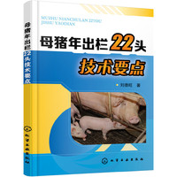 母猪年出栏22头技术要点