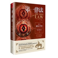 第一律法（卷三）最后手段