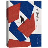 文字生涯