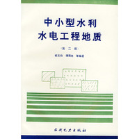 中小型水利水电工程地质（第二版）
