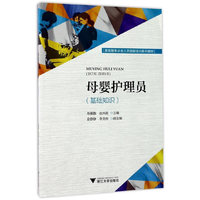 母婴护理员（基础知识）