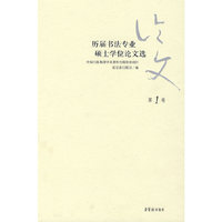 历届书法专业硕士学位论文选(第1卷)