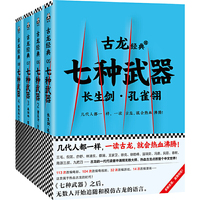古龙经典·七种武器（套装共4册）（热血版）
