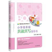 小学低年级共读共写指导书