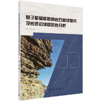基于能量耗散的岩石破坏研究及其在岩坡工程中的应用