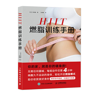 HIIT燃脂训练手册