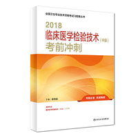2018临床医学检验技术（中级）考前冲刺