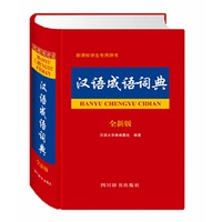 汉语成语词典（全新版）