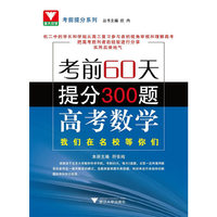 考前60天提分300题 高考数学 第2版