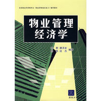 物业管理经济学