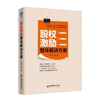 股权激励整体解决方案