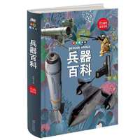 兵器百科：拼音精装版