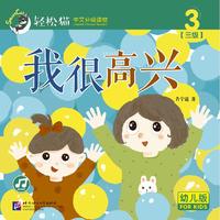 我很高兴 | 轻松猫—中文分级读物（幼儿版）（三级3）