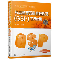药品经营质量管理规范(GSP)实用教程(万春艳)(第3版)