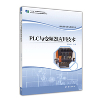 PLC与变频器应用技术(机电设备安装与维修专业)/“十二五”职业教育国家规划教材