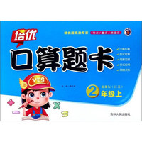 培优口算题卡（二年级上 新课标江苏）