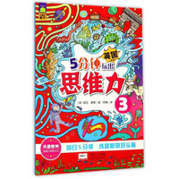 5分钟玩出思维力（3）/思维力培养丛书